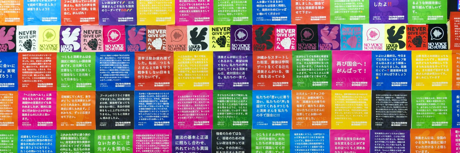 つじもと清美's banner