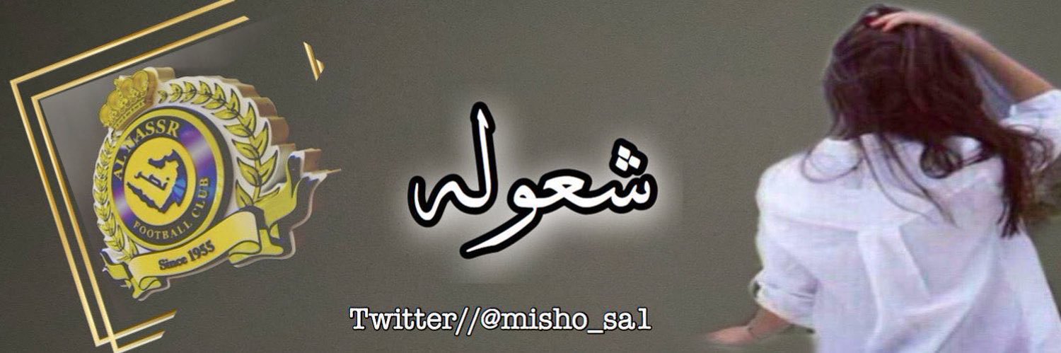 مشـﮧـﮧـا؏ـ¹ــل ✩ 's banner