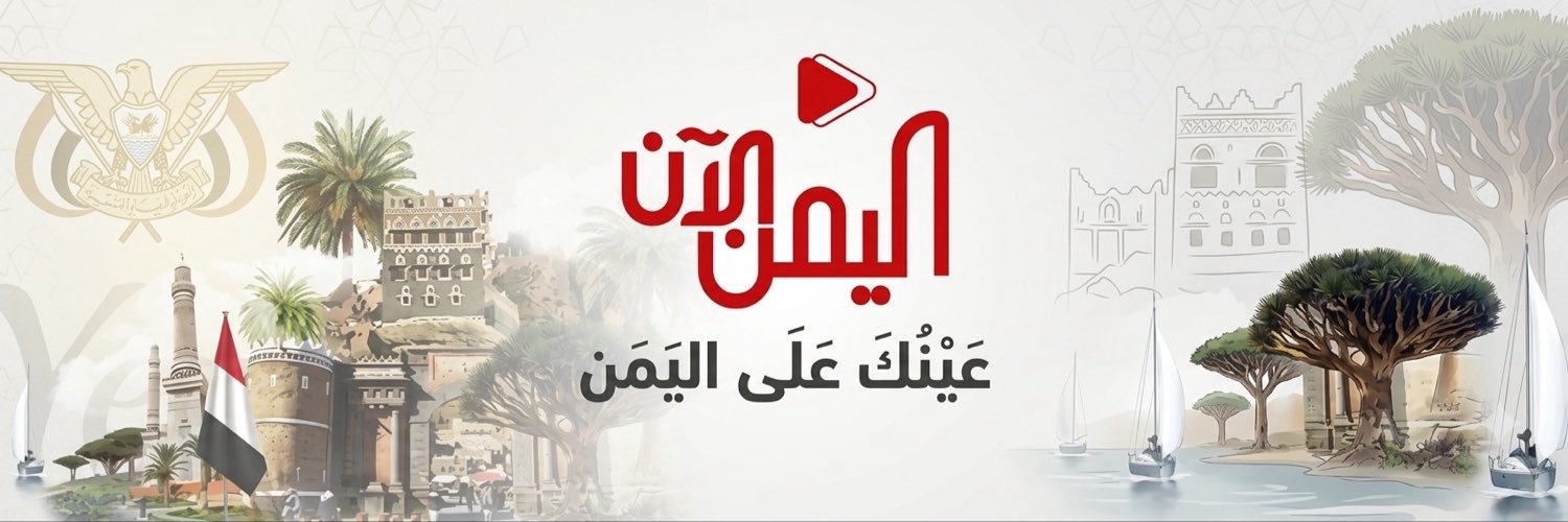 اليمن الآن's banner