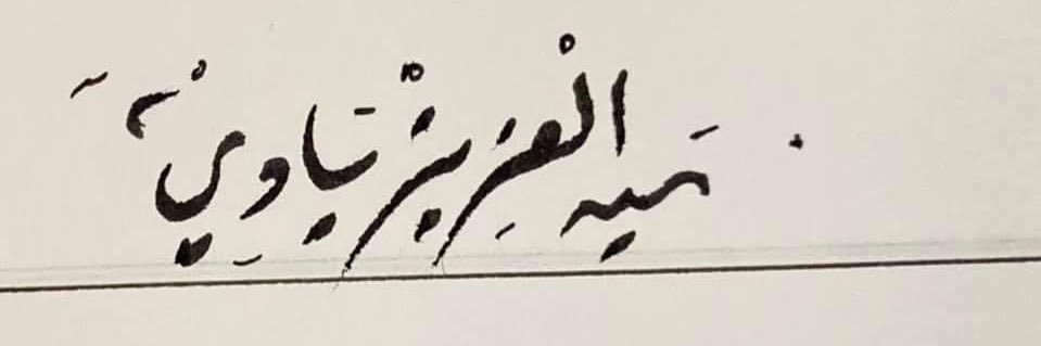 عبدالعزيز باديツ's banner
