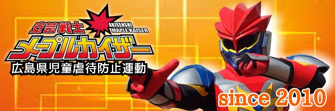 安芸戦士メープルカイザー's banner
