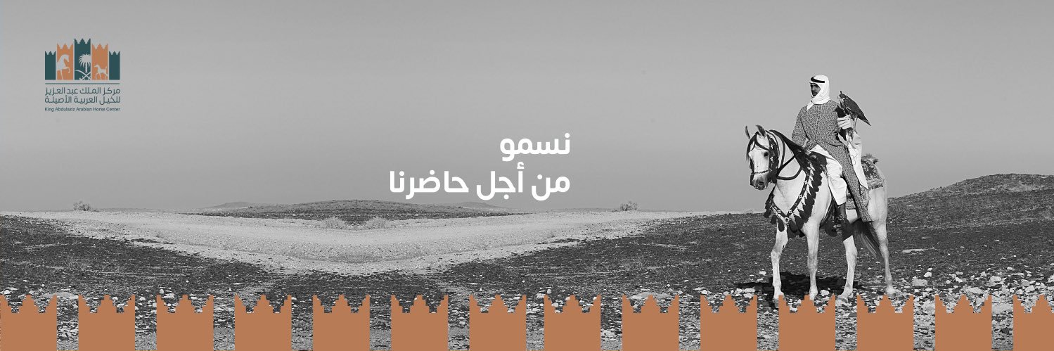 مركز الملك عبدالعزيز للخيل's banner