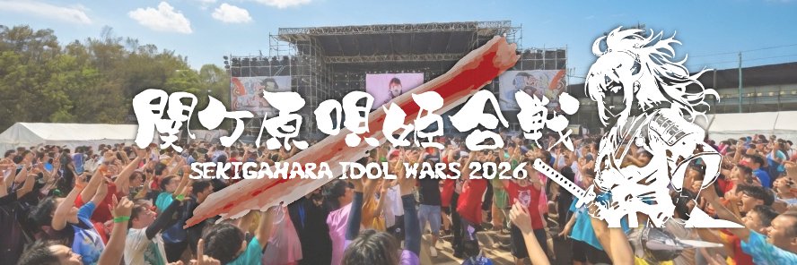 IDOL WARS｜関ケ原唄姫合戦's banner