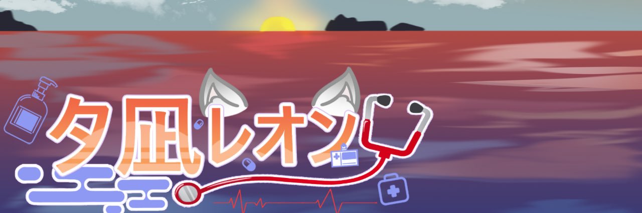 夕凪レオン🐺🩺腐男子ナースVtuber's banner