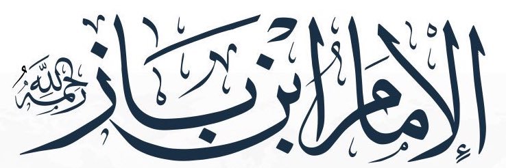 الإمام ابن باز's banner