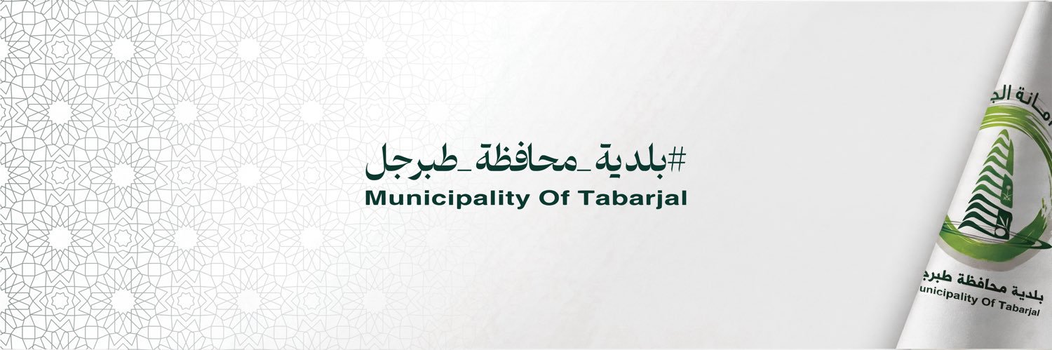 بلدية محافظة طبرجل's banner