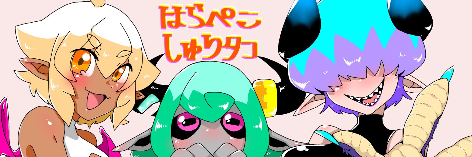 はらぺこしゅりタコ🐙's banner