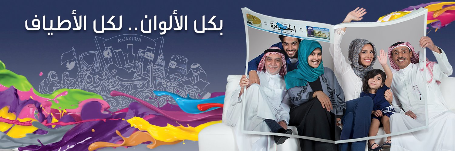 صحيفة الجزيرة's banner