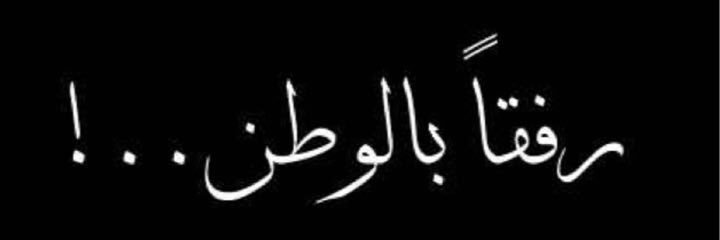 ماضي الهاجري's banner