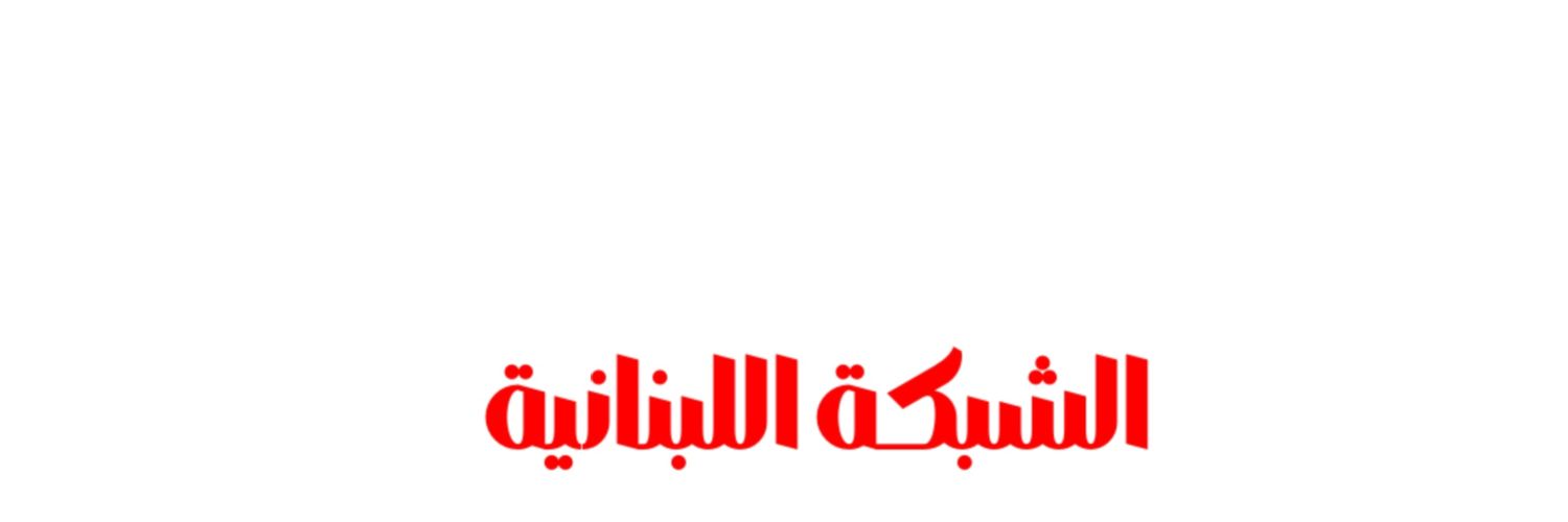 Alshabaka | الشبكة اللبنانية's banner