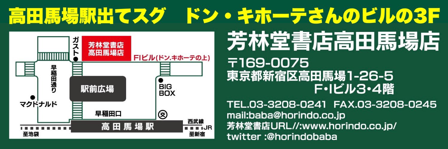 芳林堂書店|高田馬場店【高田馬場駅徒歩1分ロータリー沿いドンキ上】's banner