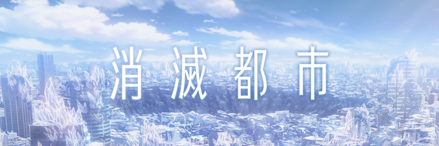 消滅都市 公式＠ギーク's banner