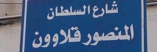 نورما قلاوون ❤️🇸🇦🇱🇧❤️'s banner