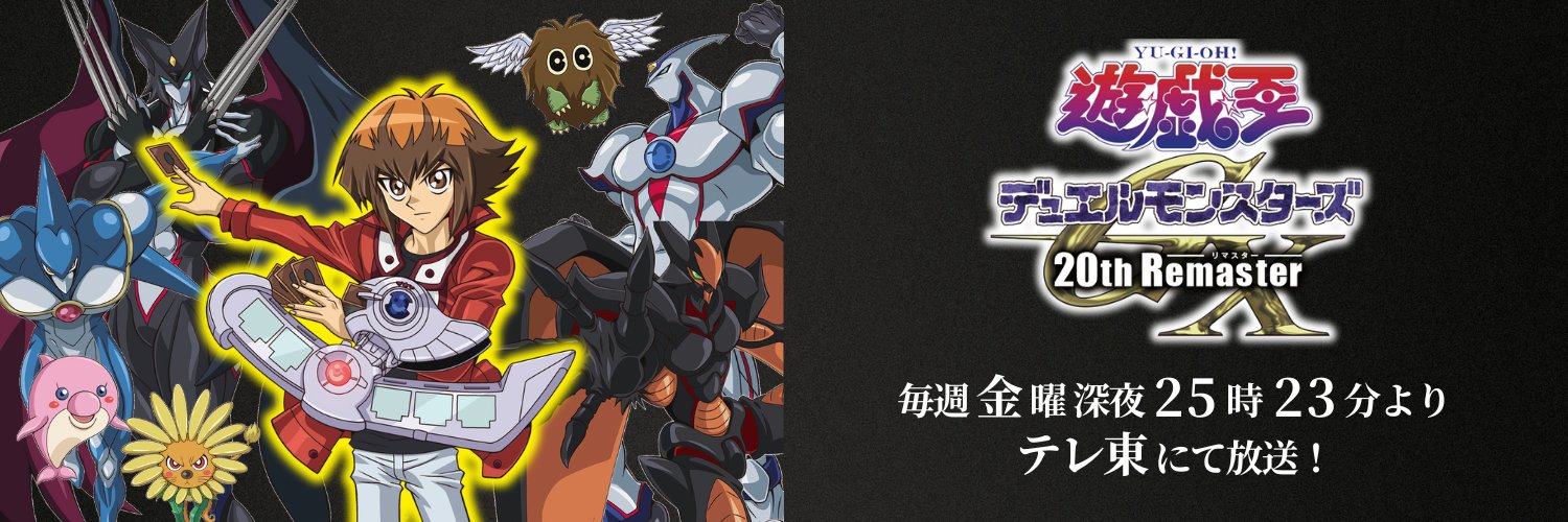 アニメ「遊☆戯☆王」公式's banner