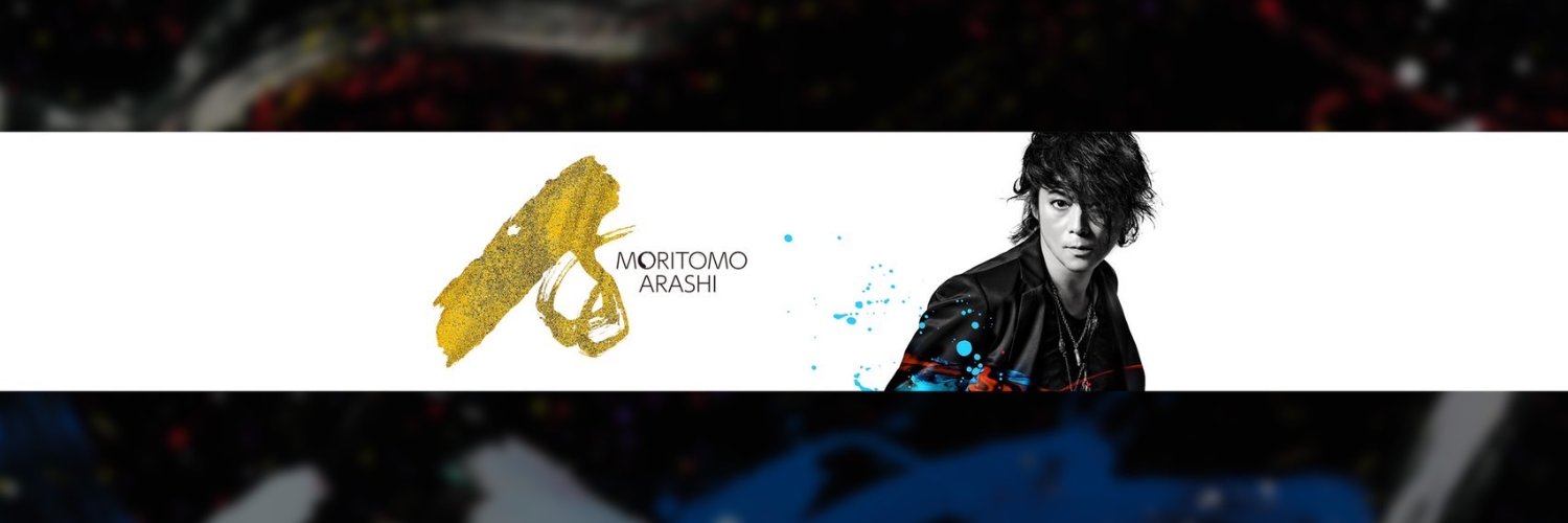 森友嵐士【公式】's banner
