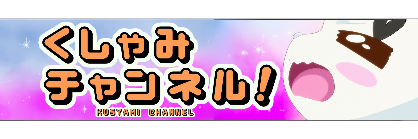 くしゃみ's banner