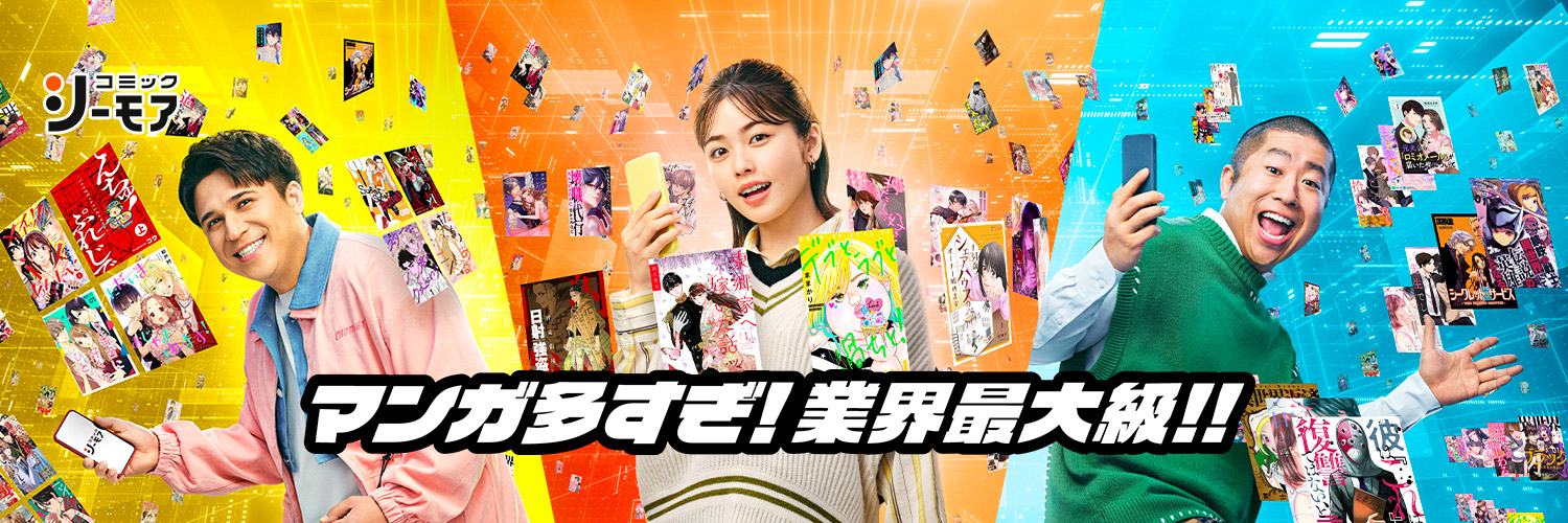 コミックシーモア【公式】(シーモア)'s banner