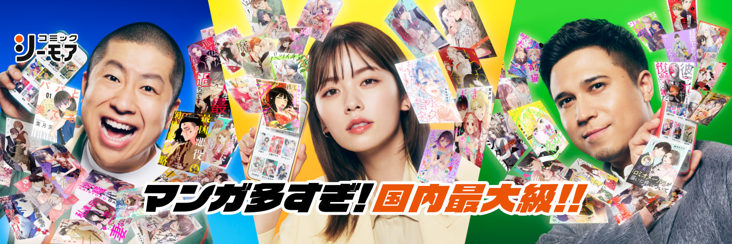 コミックシーモア【公式】(シーモア)'s banner