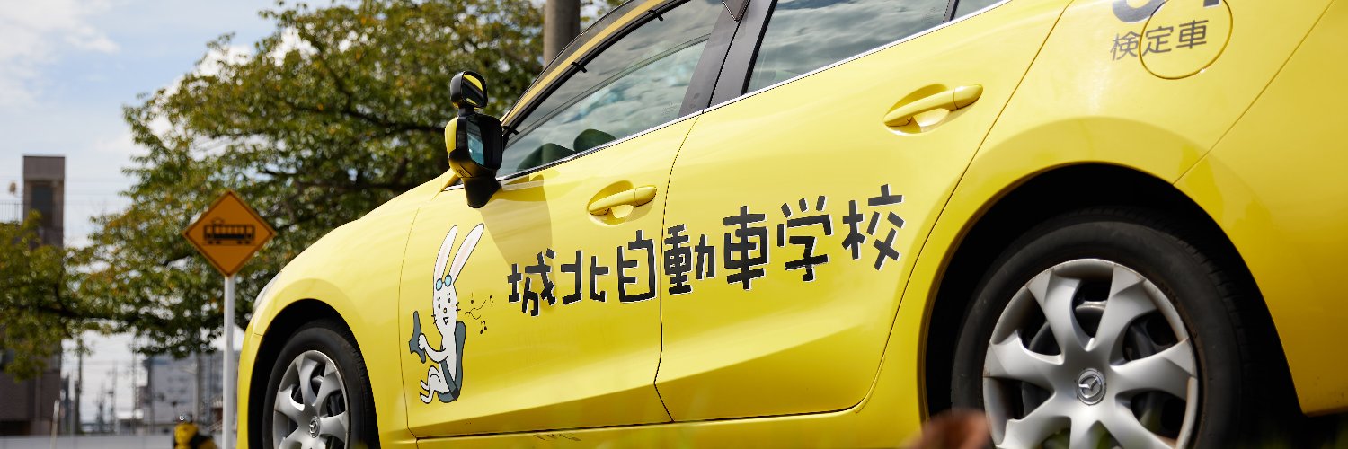 城北自動車学校's banner