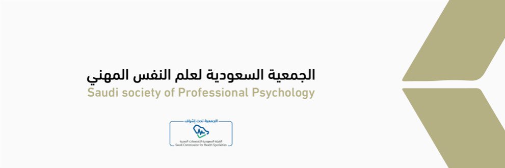 الجمعية السعودية لعلم النفس المهني SSPP's banner