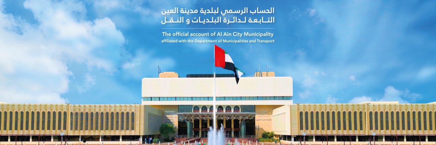 بلدية مدينة العين | Al Ain City Municipality's banner