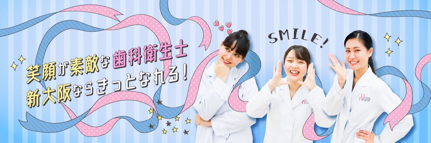 新大阪歯科衛生士専門学校's banner