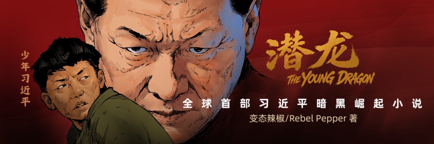 变态辣椒RebelPepper's banner