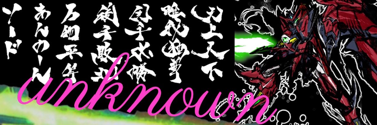 あんのーん's banner