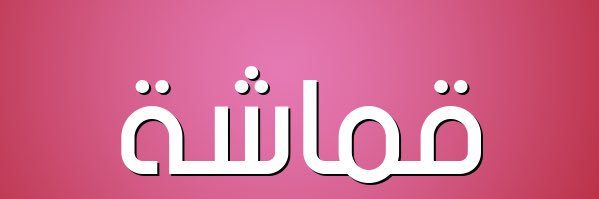 قماشه's banner