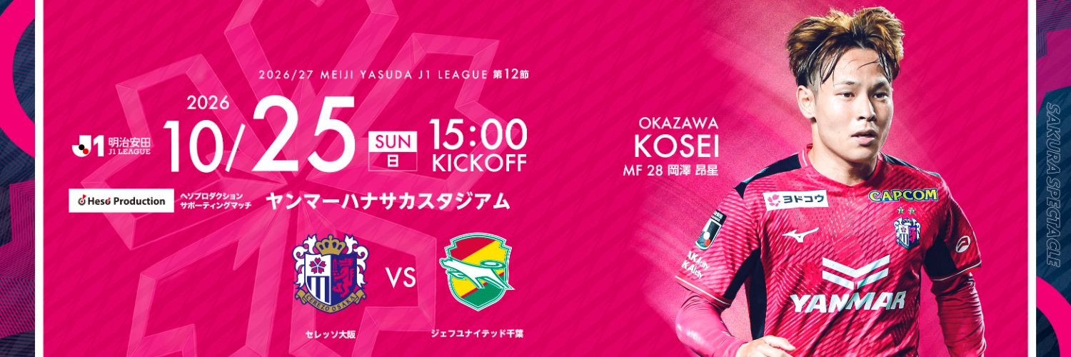 セレッソ大阪オフィシャル's banner