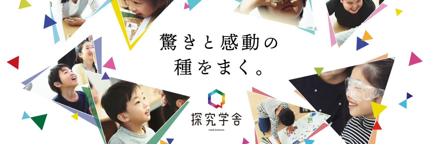 探究学舎 〜 受験も勉強も教えない塾 〜's banner