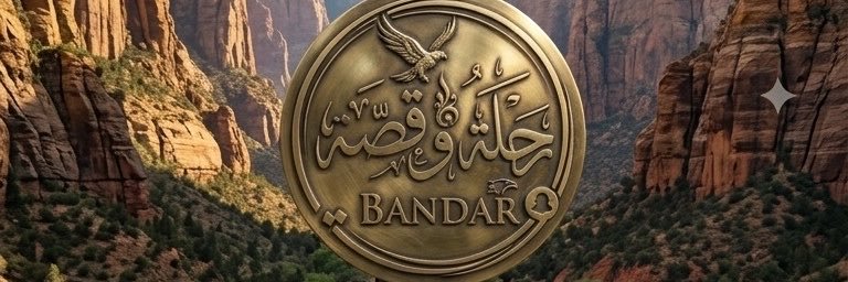 رحلة و قصة | BANDAR's banner