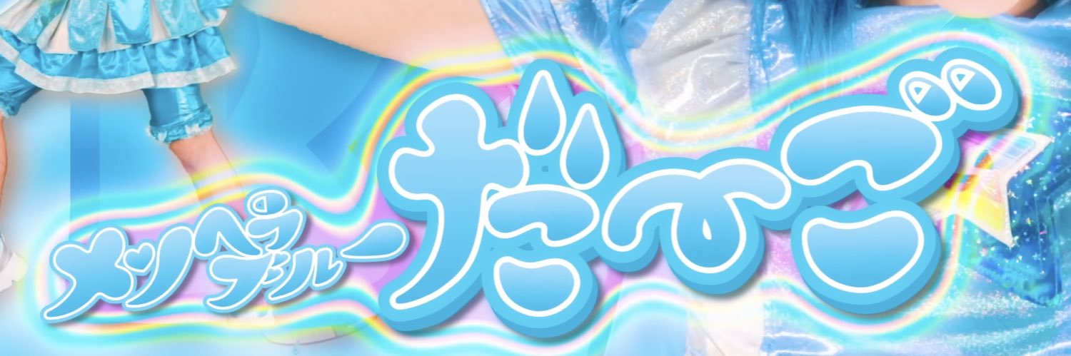 だーご(5ちゃい)💊🩵 竹下☆ぱらだいす's banner