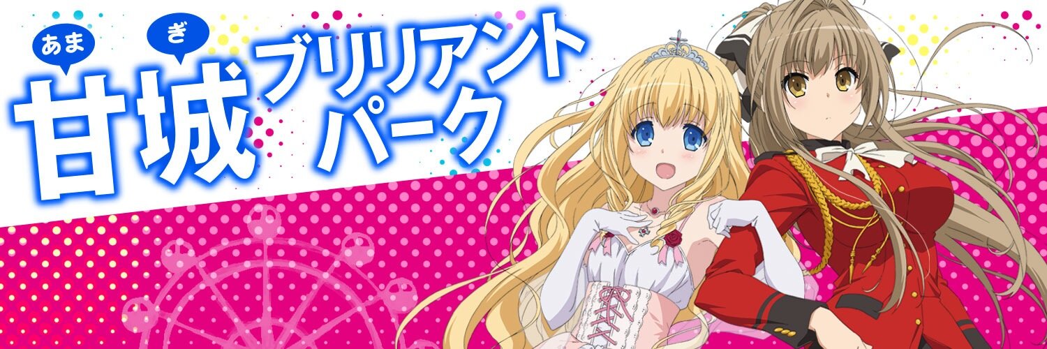 『甘城ブリリアントパーク』広報室's banner