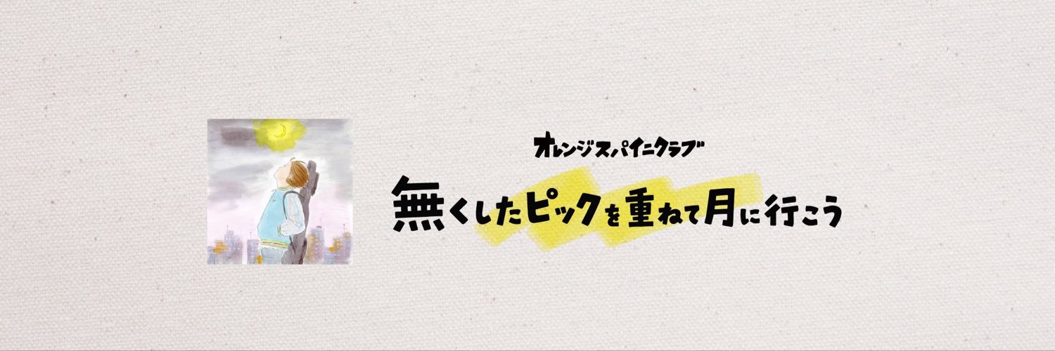オレンジスパイニクラブ's banner