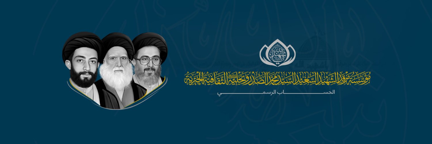 مؤسسة مرقد الشهيد الصدر's banner