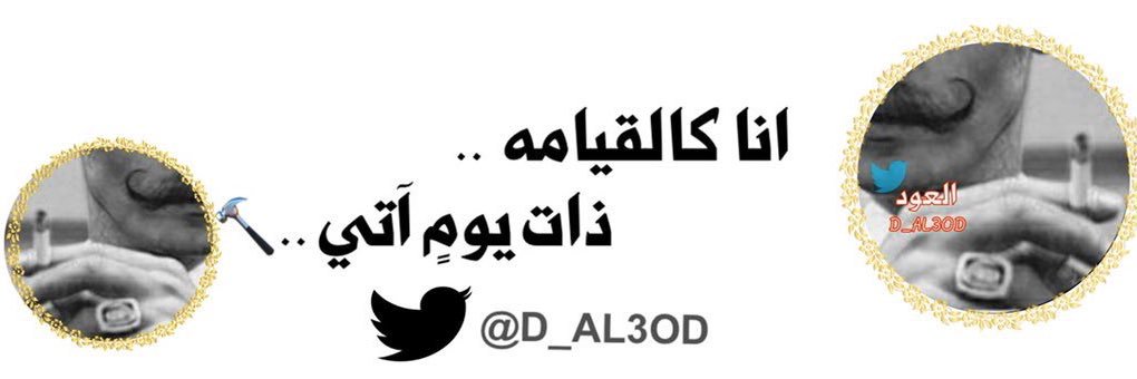 🔥 العـود 🔥's banner