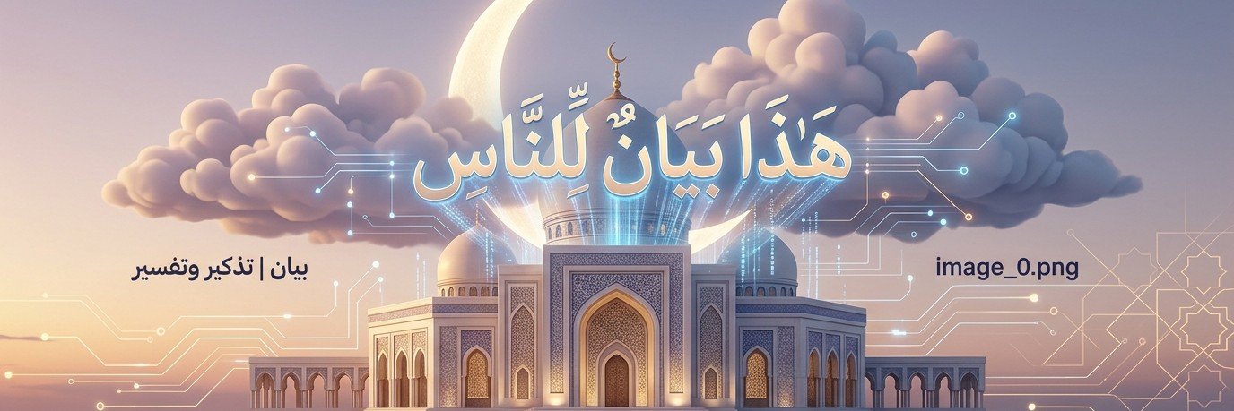 بيان | تذكير وتفسير's banner
