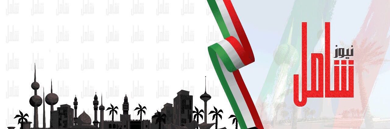 شامل نيوز 🇰🇼's banner