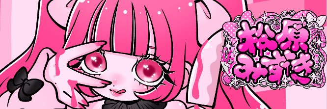 松原みずき's banner
