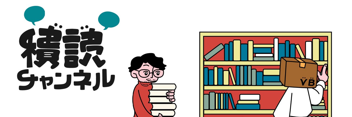 飯田 光平 / 積読チャンネル / VALUE BOOKS's banner