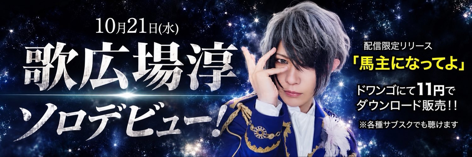 歌広場 淳's banner