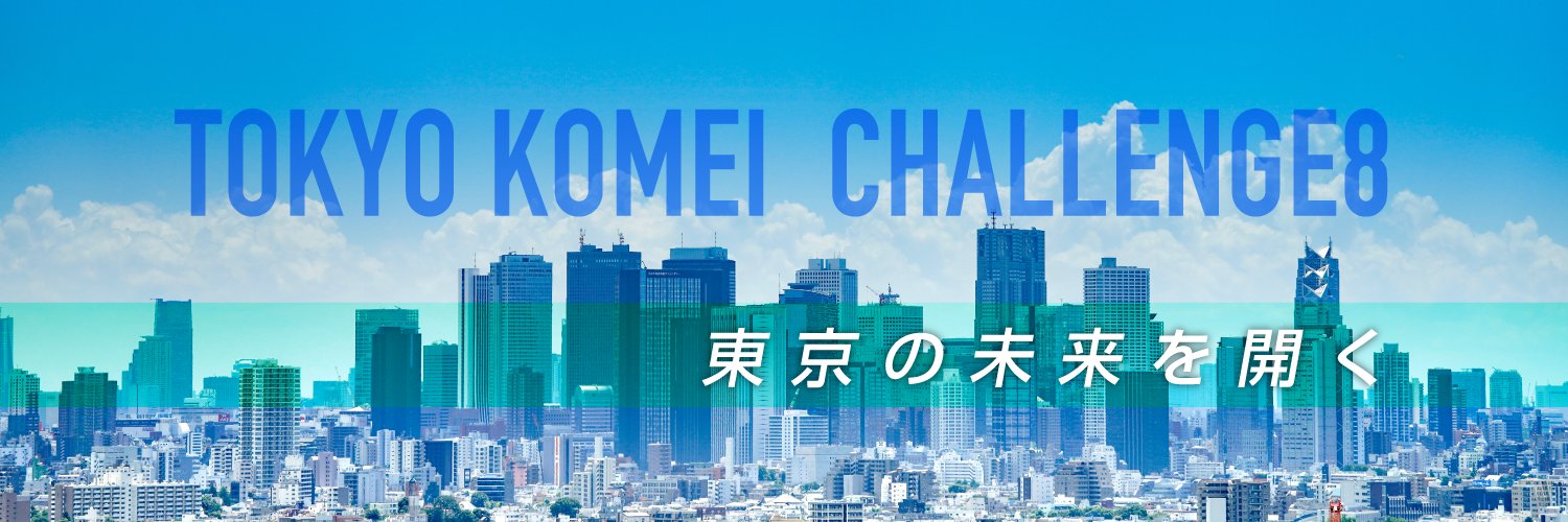 公明党東京都本部's banner