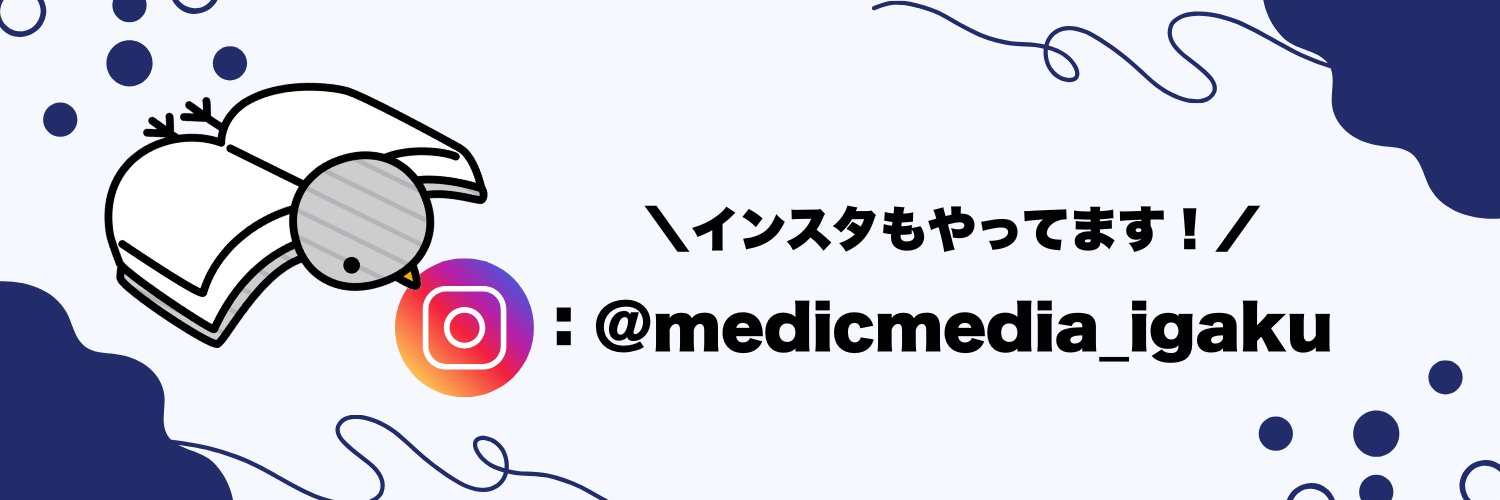 メディックメディア医学系編集部's banner