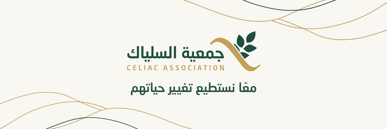جمعية السلياك's banner