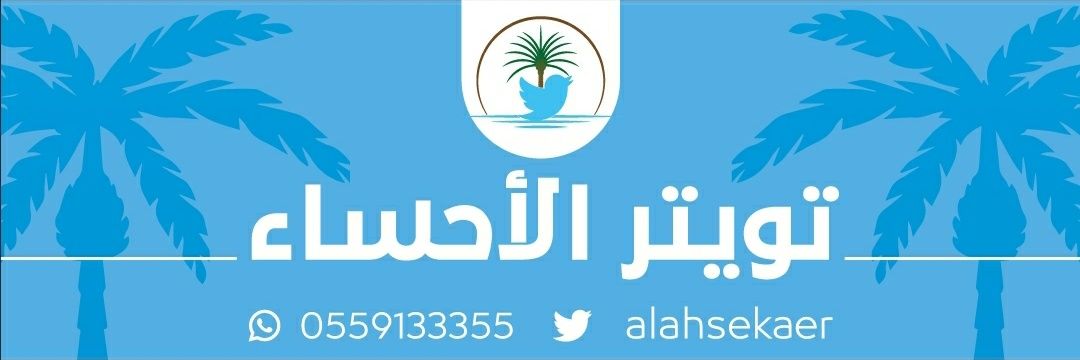 تويتر الأحساء's banner
