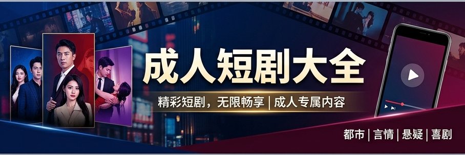 成人短剧大全's banner