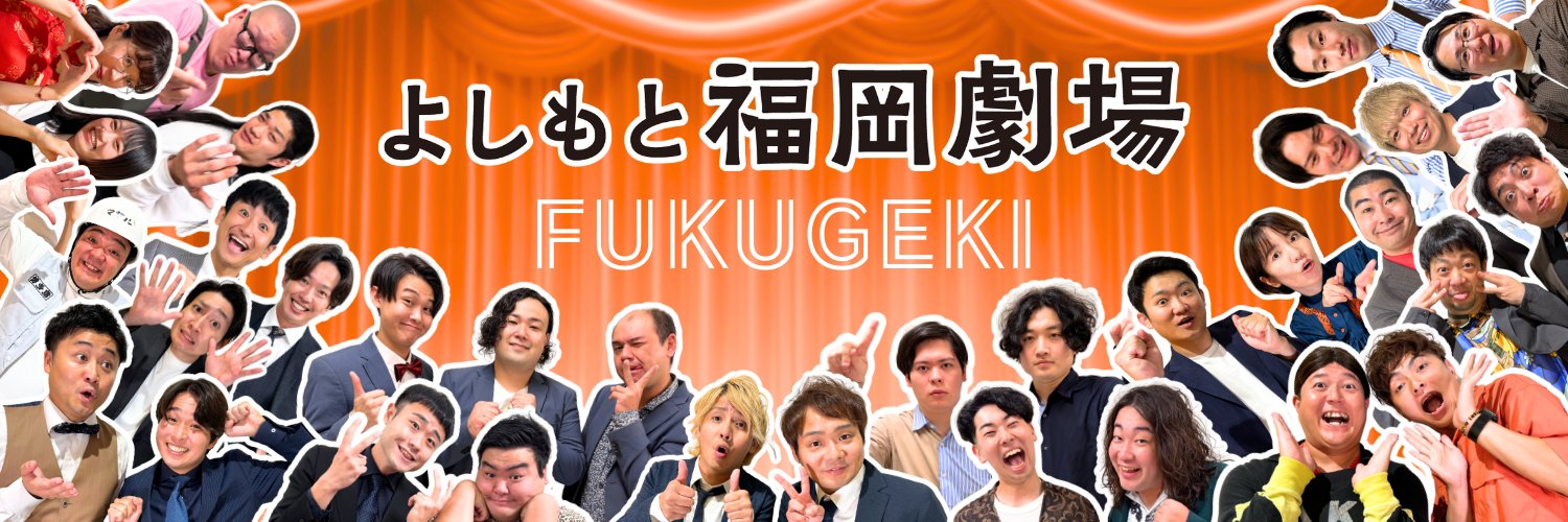 よしもと福岡劇場's banner