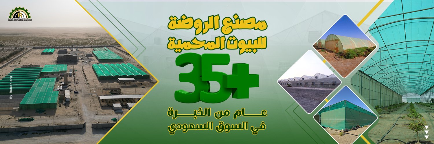 الروضة - بيوت محمية's banner