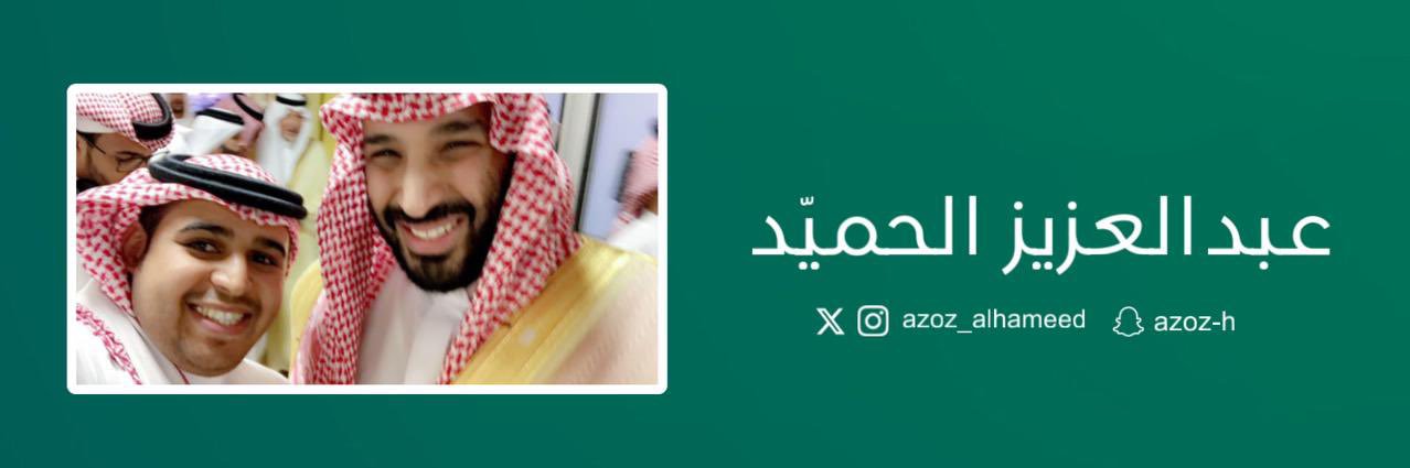 عبدالعزيز الحميّد's banner